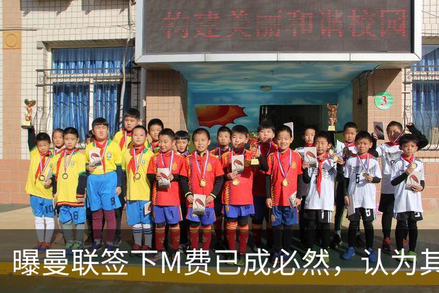 曝曼联签下M费已成必然，认为其可培养成安德森！皇马阿森纳相继放弃