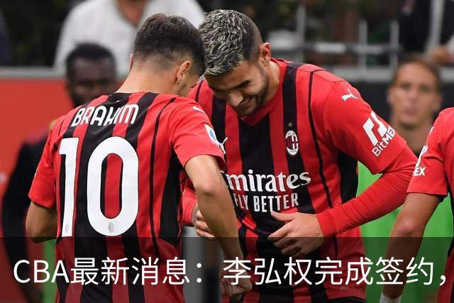 CBA最新消息：李弘权完成签约，广州放弃郭艾伦，徐昕好日子到头